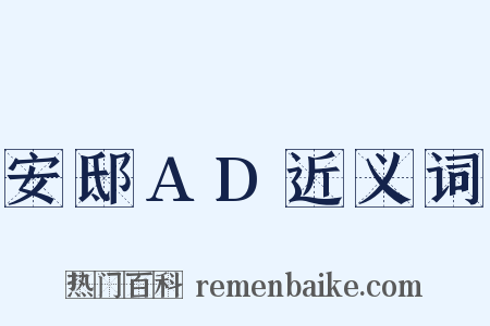 安邸AD近义词是什么意思的图片